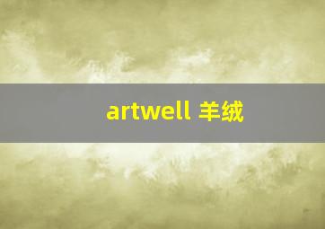 artwell 羊绒